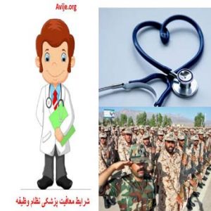 معافیت پزشکی