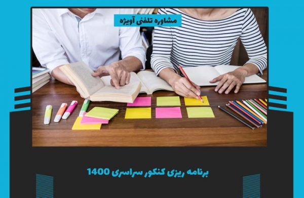 برنامه ریزی کنکور سراسری ۱۴۰۰