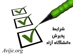 شرایط پذیرش دانشگاه آزاد