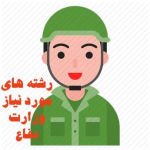 چگونه امریه وزارت دفاع بگیریم؟