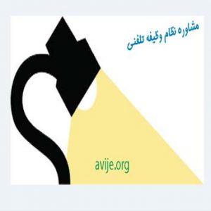 مشاوره نظام وظیفه تلفنی و آن لاین