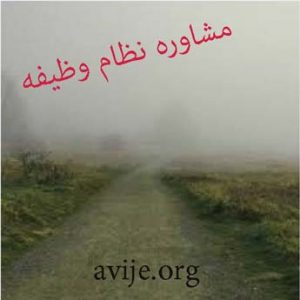 مشاوره انلاین