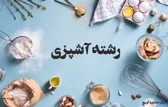 ثبت نام رشته آشپزی دانشگاه علمی کاربردی