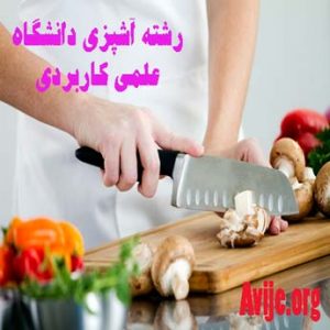 رشته آشپزی