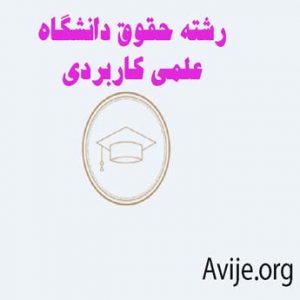 رشته حقوق