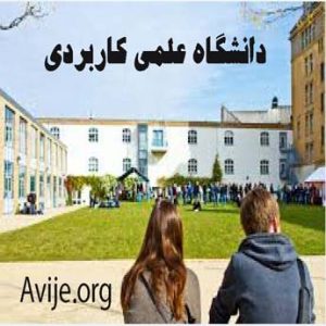 دانشگاه علمی کاربردی