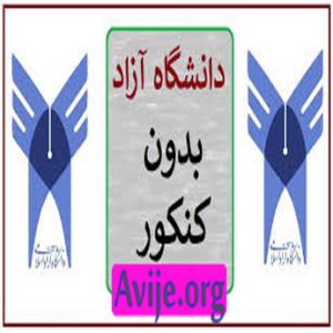 بدون کنکور دکتری