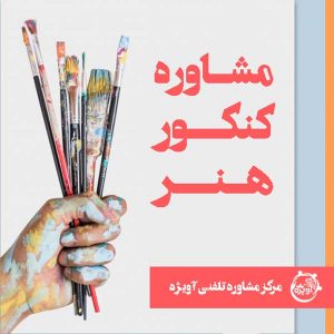 مشاوره کنکور هنر تلفنی آویژه