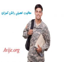 معافیت تحصیلی دانش آموزان