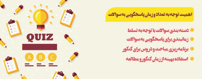 بخش 6 مشاوره کنکور ریاضی تعداد سوالات و زمان پاسخگویی