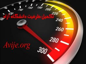 تکمیل ظرفیت دانشگاه آزاد