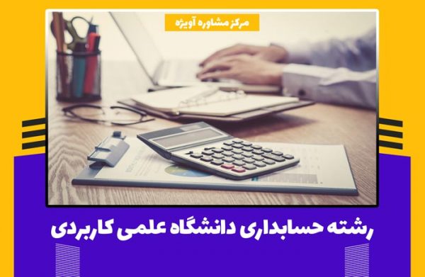 رشته حسابداری دانشگاه علمی کاربردی