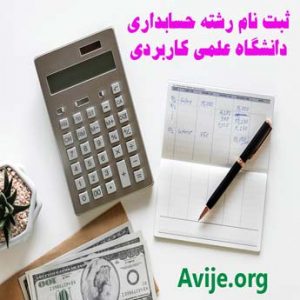 دانشگاه علمی کاربردی