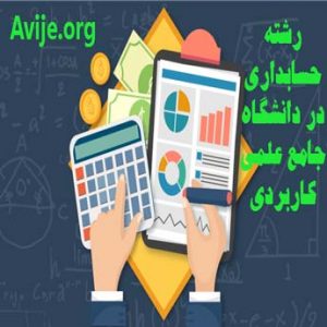 دانشگاه علمی کاربردی