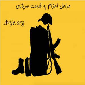 مراحل اعزام به خدمت سربازی