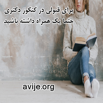 مشاوره آخرین رتبه های قبولی دکتری