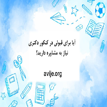 مشاوره تلفنی آخرین رتبه های قبولی دکتری