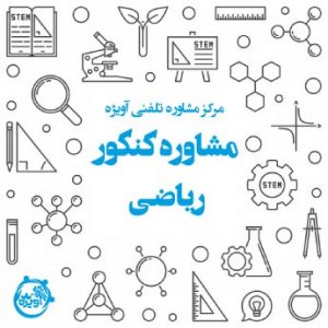 مشاوره کنکور ریاضی