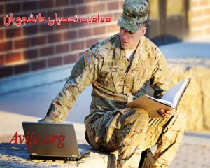 معافیت تحصیلی دانشجویان