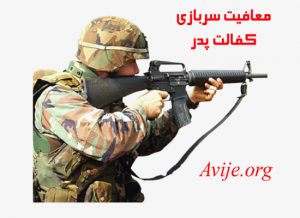 معافیت سربازی کفالت پدر