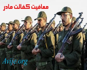 معافیت کفالت مادر