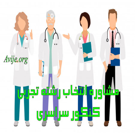 مشاوره انتخاب رشته تجربی کنکور سراسری