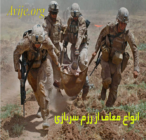 انواع معافیت از رزم سربازی