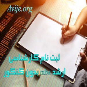 کارشناسی ارشد mba بدون کنکور