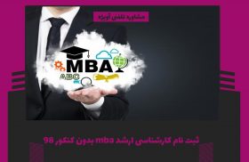 ثبت نام کارشناسی ارشد mba بدون کنکور 98