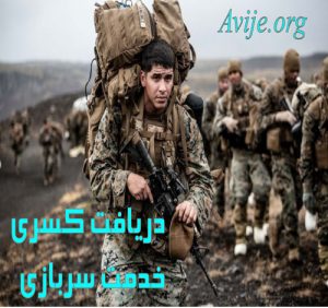 دریافت کسری خدمت سربازی