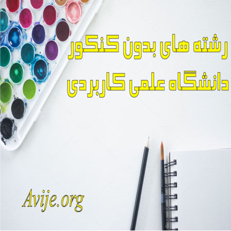 رشته های علمی کاربردی بدون کنکور