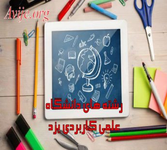 رشته های دانشگاه علمی کاربردی یزد