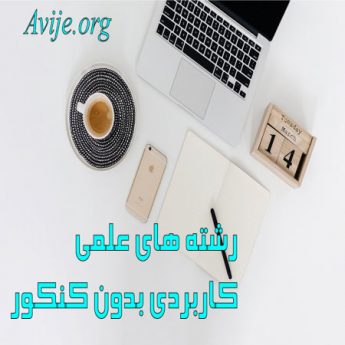 رشته های علمی کاربردی