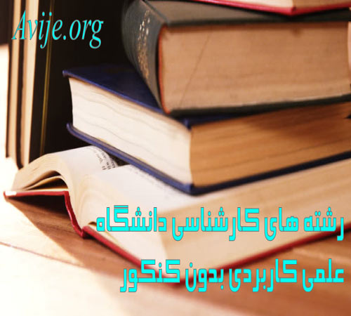 رشته های کارشناسی دانشگاه علمی کاربردی بدون کنکور