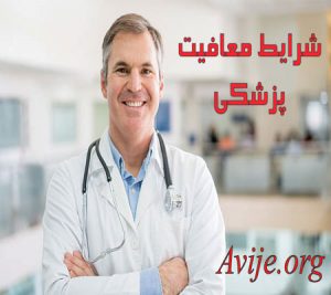 شرایط معافیت پزشکی