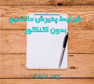 شرایط پذیرش دانشجو بدون کنکور