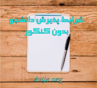 شرایط پذیرش دانشجو بدون کنکور