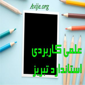 علمی کاربردی استاندارد تبریز