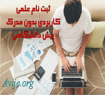 ثبت نام علمی کاربردی بدون مدرک پیش دانشگاهی