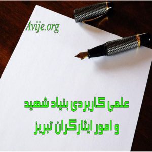 علمی کاربردی بنیاد شهید و امور ایثارگران استان آذربایجان شرقی