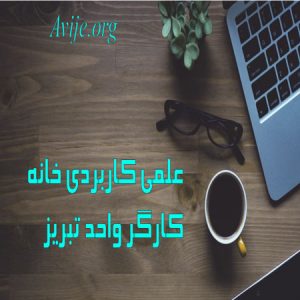 علمی کاربردی خانه کارگر واحد تبریز