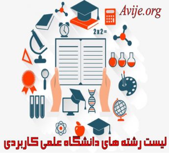لیست رشته های دانشگاه علمی کاربردی