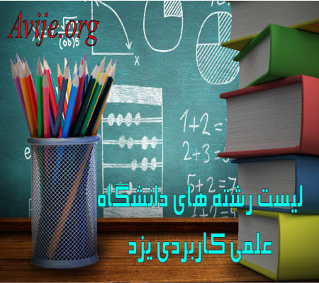 لیست رشته های دانشگاه علمی کاربردی یزد