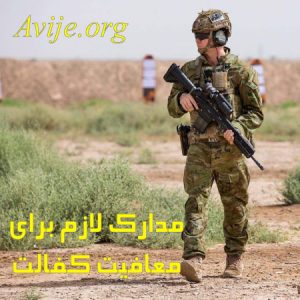 مدارک لازم برای معافیت کفالت