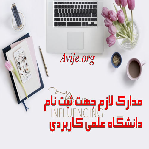 مدارک لازم جهت ثبت نام در رشته های علمی کاربردی