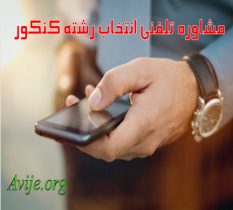 مشاوره تلفنی انتخاب رشته کنکور 98