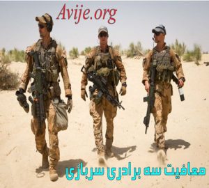 معافیت سه برادری سربازی