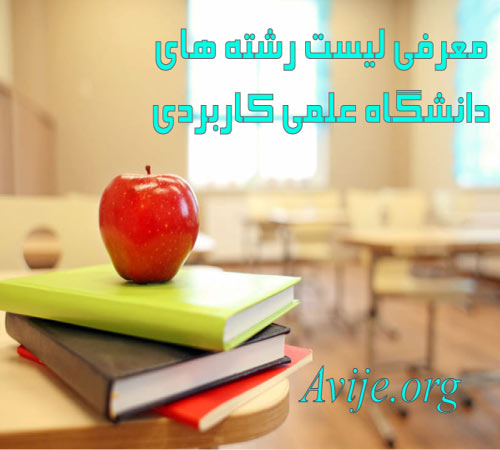 معرفی لیست رشته های دانشگاه علمی کاربردی