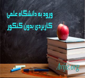 ورود به دانشگاه علمی کاربردی بدون کنکور