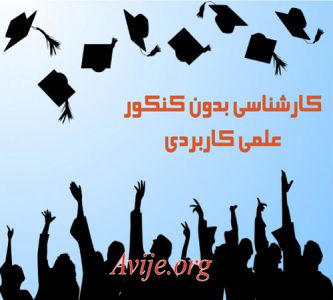 کارشناسی بدون کنکور علمی کاربردی